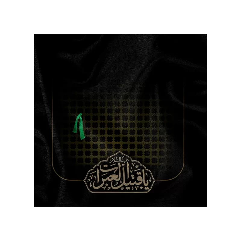 دستمال اشک محرم یا قتیل العبرات کد 2681