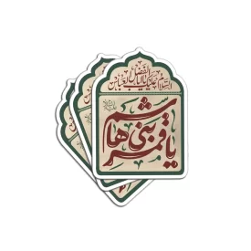 برچسب استیکر یا قمر بنی هاشم کد 0422