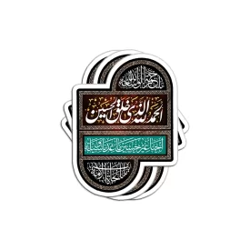 برچسب استیکر الحمدلله الذی خلق الحسین کد 2905