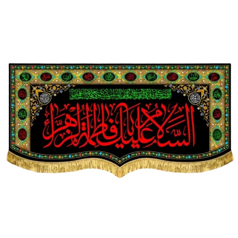 کتیبه مخمل پشت منبری طرح السلام علیک یا فاطمه الزهرا (س)