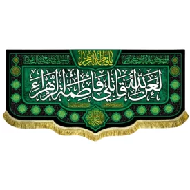 کتیبه مخمل طرح لعن الله قاتلی فاطمه الزهرا (س)