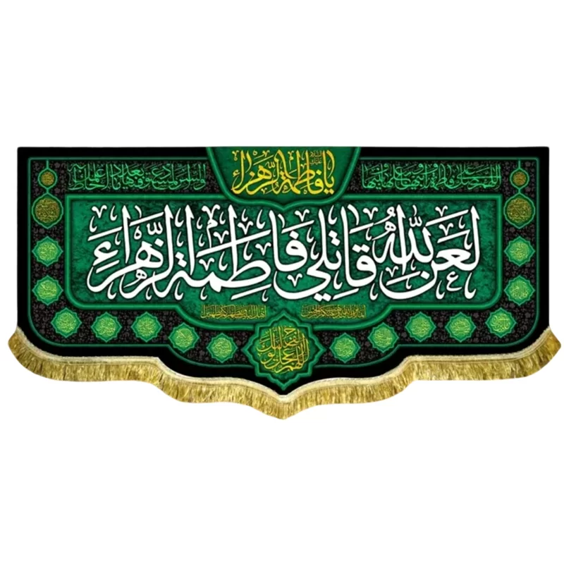 کتیبه مخمل طرح لعن الله قاتلی فاطمه الزهرا (س)