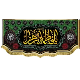 کتیبه مخمل طرح یا فاطمه الزهرا (س)