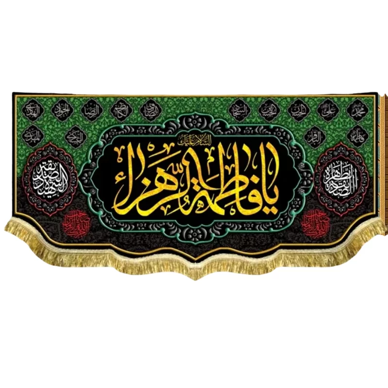 کتیبه مخمل طرح یا فاطمه الزهرا (س)
