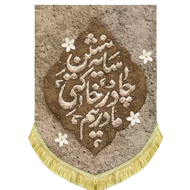 کتیبه مخمل عمودی طرح سایه نشین چادر خاکی مادریم