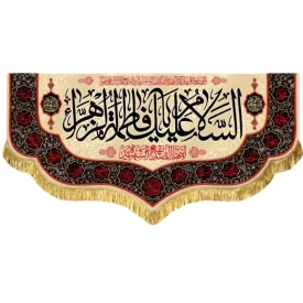 کتیبه مخمل طرح السلام علیک یا فاطمه الزهرا (س)