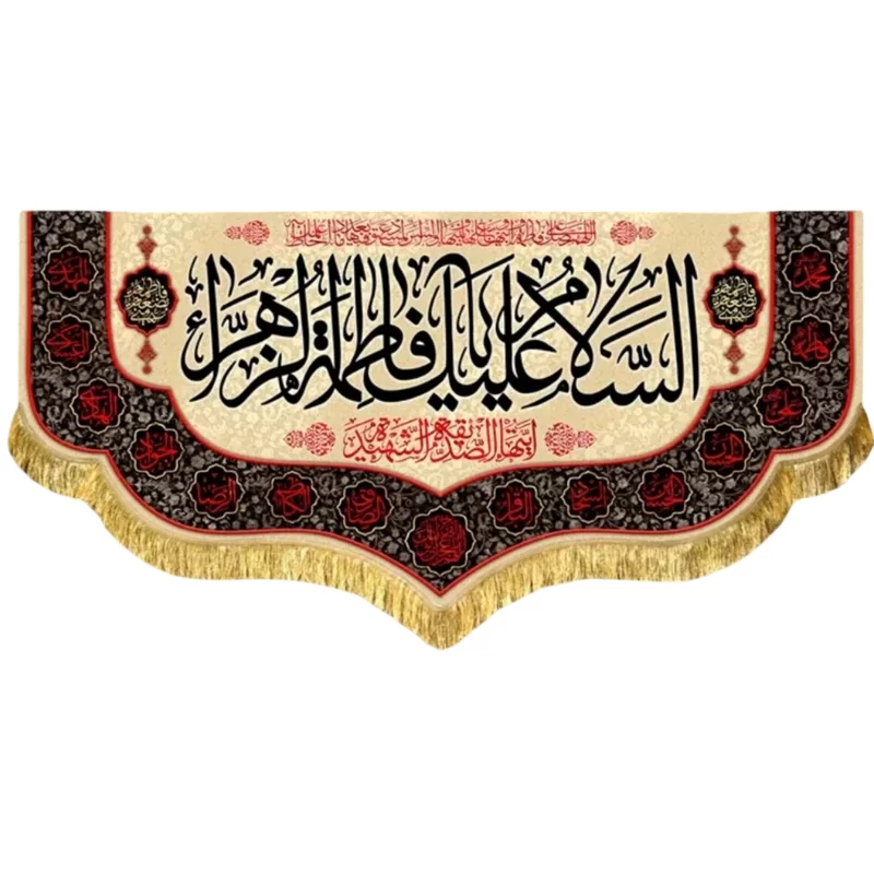 کتیبه مخمل طرح السلام علیک یا فاطمه الزهرا (س)