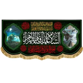 کتیبه مخمل طرح السلام علیک یا فاطمه الزهرا (س)
