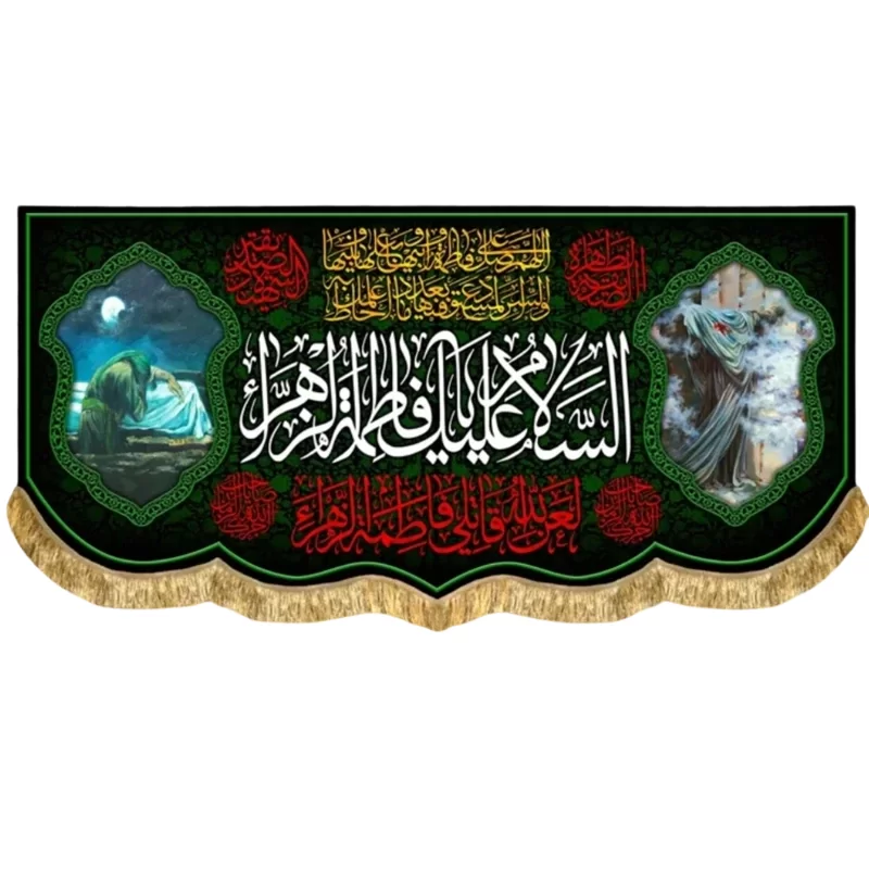 کتیبه مخمل طرح السلام علیک یا فاطمه الزهرا (س)