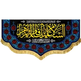 کتیبه مخمل طرح السلام علیک یا فاطمه الزهرا (س)
