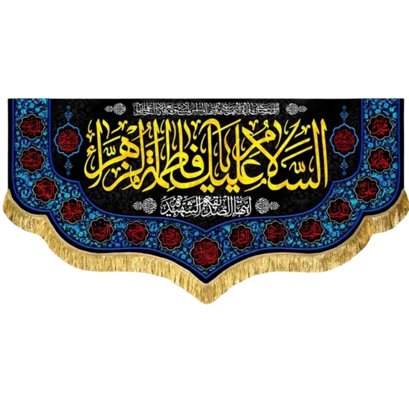 کتیبه مخمل طرح السلام علیک یا فاطمه الزهرا (س)