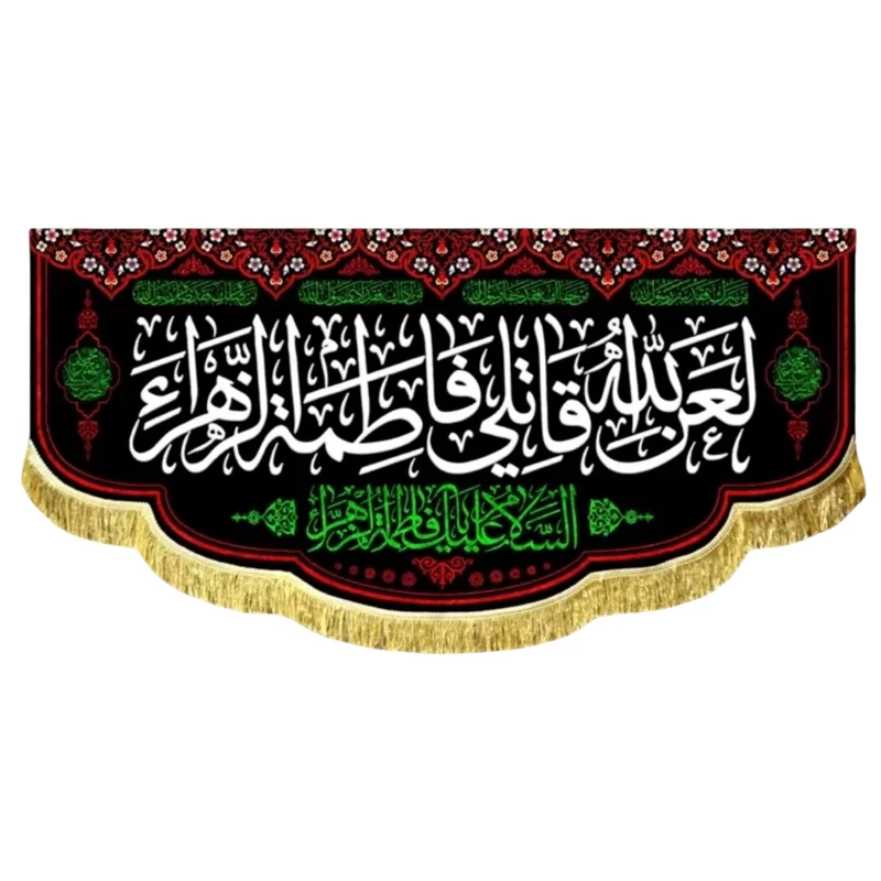 کتیبه مخمل طرح لعن الله قاتلی فاطمه الزهرا (س)