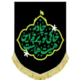 کتیبه مخمل آویزی طرح چادر خاکی تو پرچم این هیئت هاست