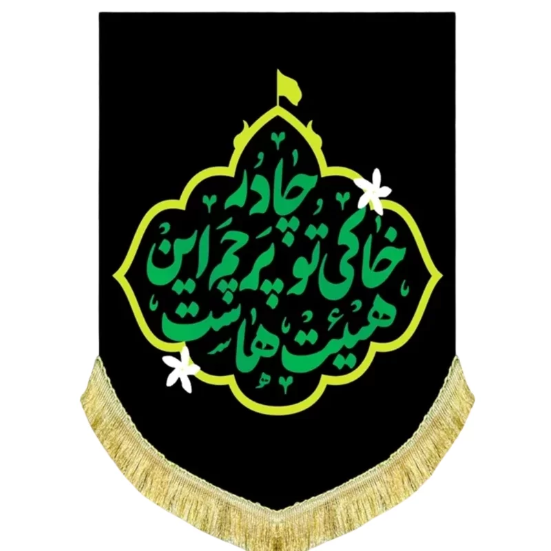 کتیبه مخمل آویزی طرح چادر خاکی تو پرچم این هیئت هاست
