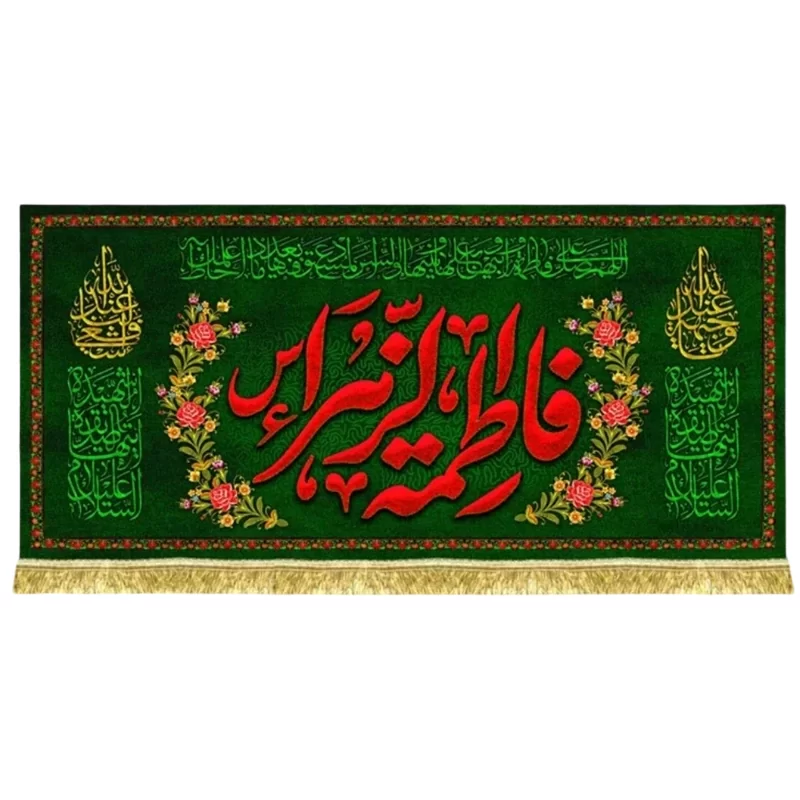 کتیبه مخمل طرح یا فاطمه الزهرا (س)