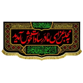 کتیبه مخمل طرح به مجلس عزای مادر سادات خوش آمدید