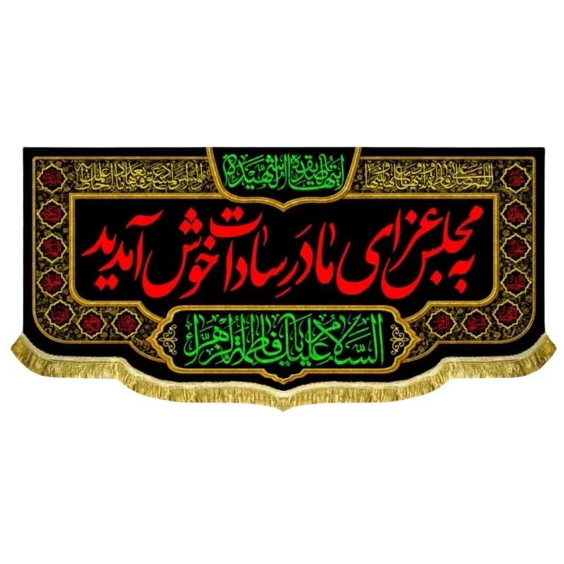 کتیبه مخمل طرح به مجلس عزای مادر سادات خوش آمدید
