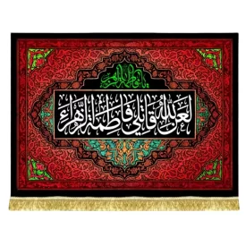 کتیبه مخمل طرح لعن الله قاتلی فاطمه الزهرا (س) 