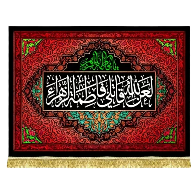 کتیبه مخمل طرح لعن الله قاتلی فاطمه الزهرا (س)
