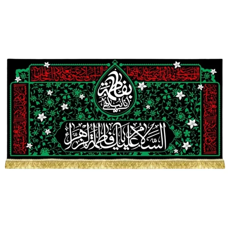 کتیبه مخمل طرح السلام علیک یا فاطمه الزهرا (س)