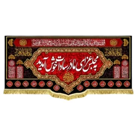 کتیبه مخمل پشت منبری طرح به مجلس عزای مادر سادات خوش آمدید