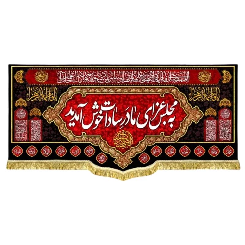 کتیبه مخمل پشت منبری طرح به مجلس عزای مادر سادات خوش آمدید