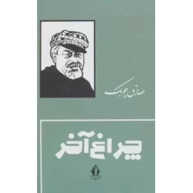 کتاب چراغ آخر - نشر بدرقه جاویدان
