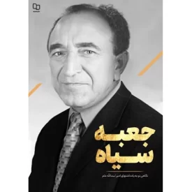 کتاب جعبه سیاه - نگاهی نو به یادداشت های امیر اسدالله علم - نشر معارف