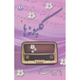 کتاب گلپونه ها 2 - نشر بدرقه جاویدان