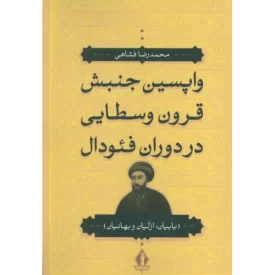 کتاب واپسین جنبش قرون وسطایی در دوران فئودال بابیان - ازلیان - بهائیان - نشر بدرقه جاویدان
