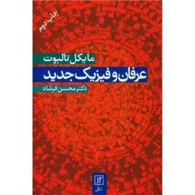 کتاب عرفان و فیزیک جدید - نشر علم