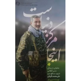 کتاب اینجا مرکز دنیاست - خاطراتی از زندگی مدیر انقلابی شهید مدافع حرم علی محمد قربانی - نشر راه یار