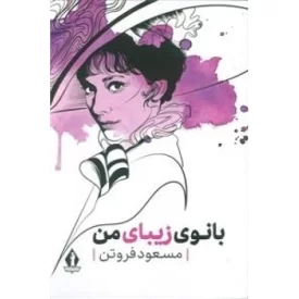کتاب بانوی زیبای من - نشر بدرقه جاویدان