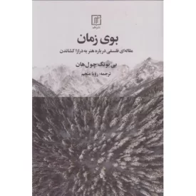 کتاب بوی زمان - مقاله ای درباره هنر به دراز کشاندن - نشر علم