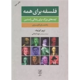 کتاب فلسفه برای همه - ایده های بزرگ برای زندگی راستین - نشر علم