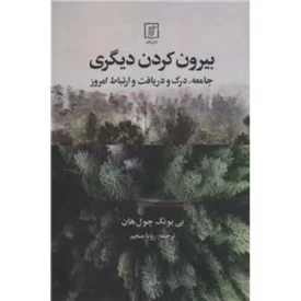 کتاب بیرون کردن دیگری - نشر علم