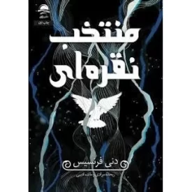 کتاب منتخب نقره - نشر داهی