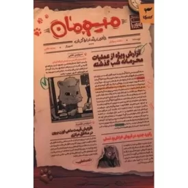 کتاب میومان - گزارش ویژه از عملیات محرمانه شب گذشته - نشر کمیکا