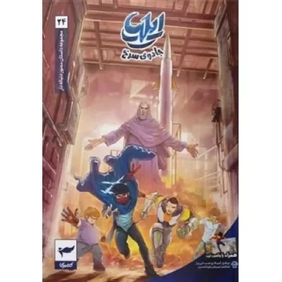 کتاب ایلیا 24 - جادوی سرخ - نشر کمیکا