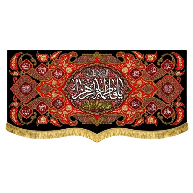 کتیبه مخمل پشت منبری طرح السلام علیک یا فاطمه الزهرا (س)