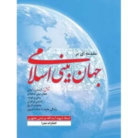 کتاب مقدمه ای بر جهان بینی اسلامی - نشر صدرا