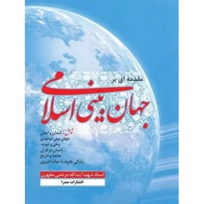 کتاب مقدمه ای بر جهان بینی اسلامی - نشر صدرا