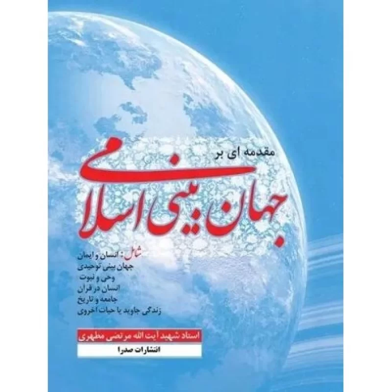 کتاب مقدمه ای بر جهان بینی اسلامی - نشر صدرا