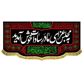 کتیبه مخمل طرح به مجلس عزای مادر سادات خوش آمدید