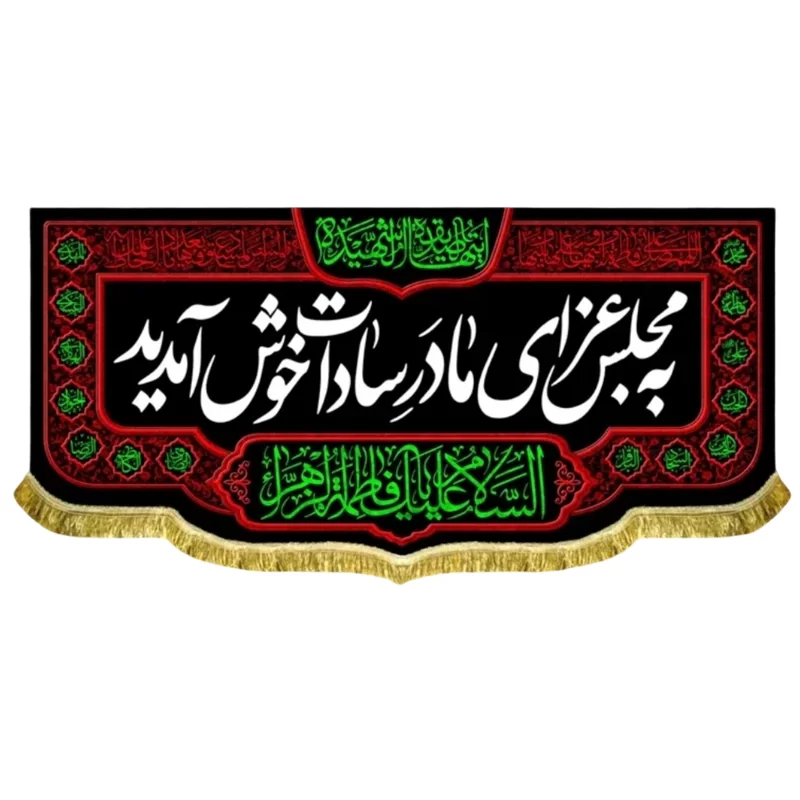 کتیبه مخمل طرح به مجلس عزای مادر سادات خوش آمدید