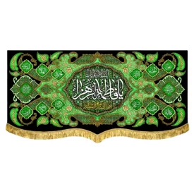 کتیبه مخمل پشت منبری طرح السلام علیک یا فاطمه الزهرا (س)