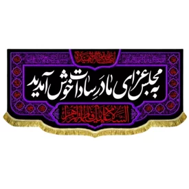 کتیبه مخمل پشت منبری طرح به مجلس عزای مادر سادات خوش آمدید