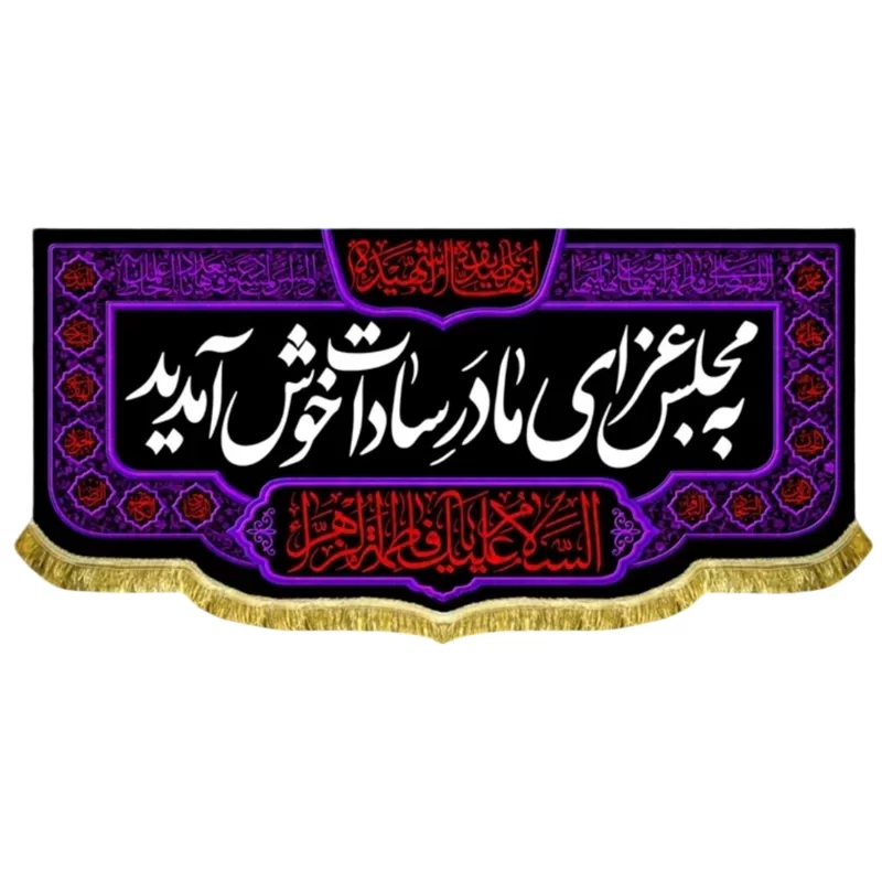کتیبه مخمل پشت منبری طرح به مجلس عزای مادر سادات خوش آمدید
