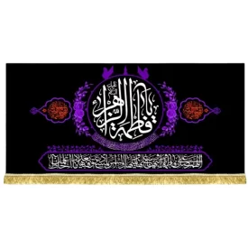 کتیبه مخمل طرح یا فاطمه الزهرا (س)