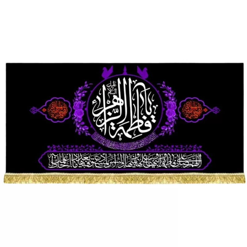 کتیبه مخمل طرح یا فاطمه الزهرا (س)
